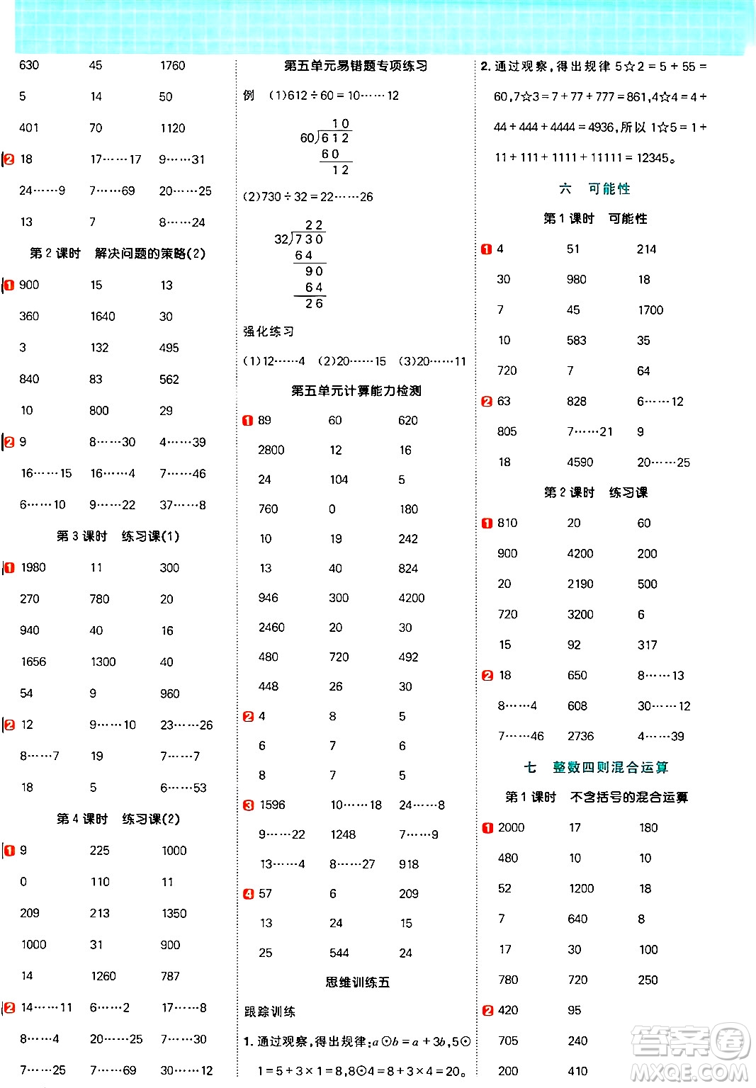 江西教育出版社2024年秋陽(yáng)光同學(xué)計(jì)算小達(dá)人四年級(jí)數(shù)學(xué)上冊(cè)蘇教版答案