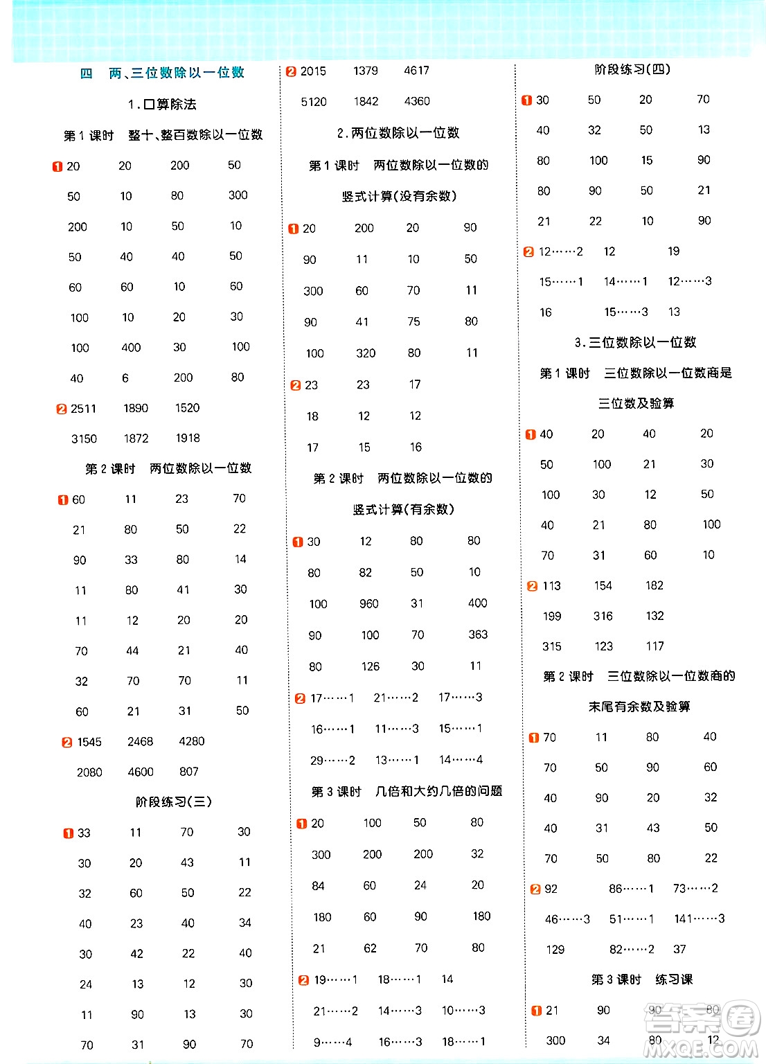 江西教育出版社2024年秋陽光同學(xué)計(jì)算小達(dá)人三年級(jí)數(shù)學(xué)上冊(cè)冀教版答案