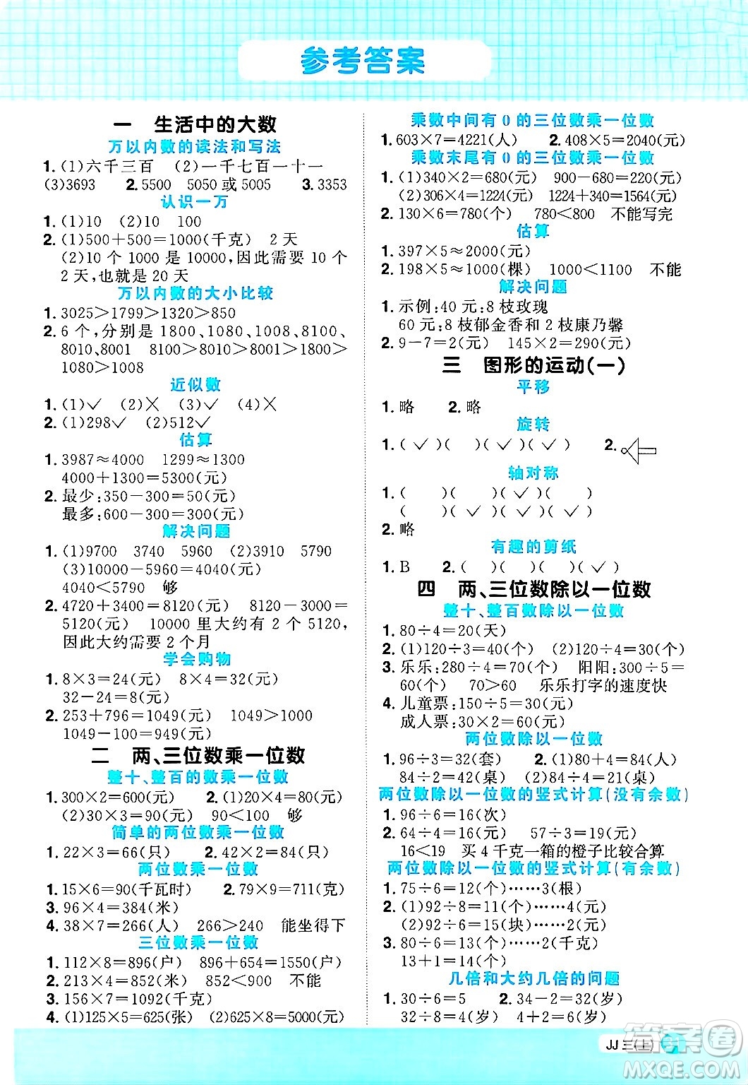 江西教育出版社2024年秋陽光同學(xué)計(jì)算小達(dá)人三年級(jí)數(shù)學(xué)上冊(cè)冀教版答案