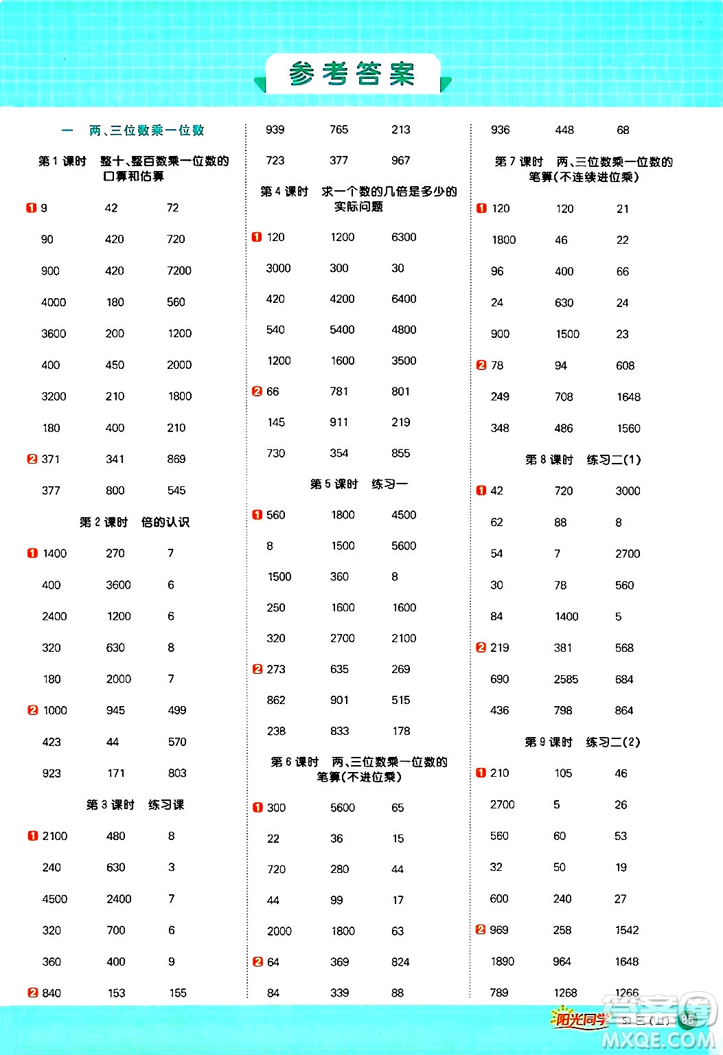 江西教育出版社2024年秋陽光同學(xué)計算小達(dá)人三年級數(shù)學(xué)上冊蘇教版答案