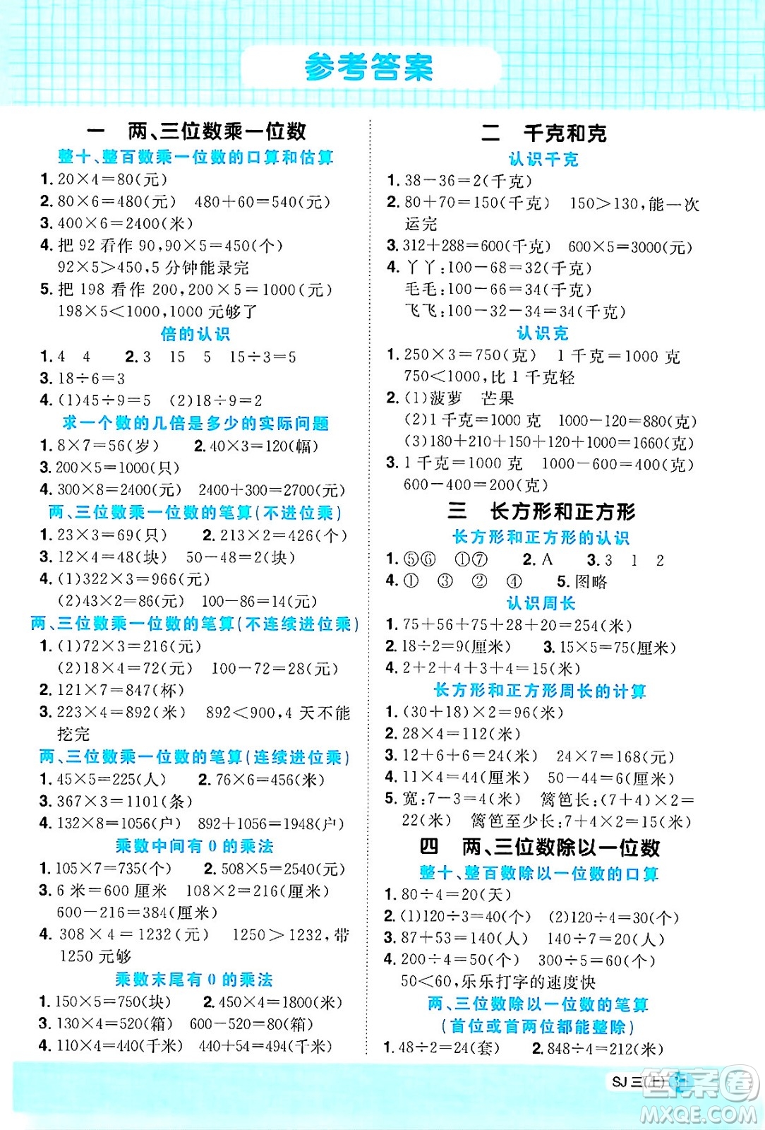 江西教育出版社2024年秋陽光同學(xué)計算小達(dá)人三年級數(shù)學(xué)上冊蘇教版答案