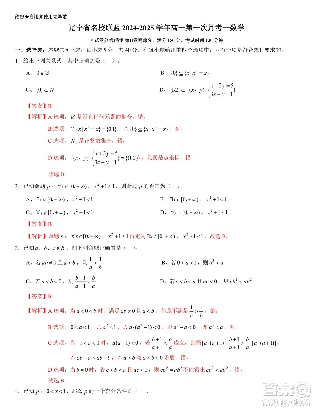 遼寧省名校聯(lián)盟2024-2025學(xué)年高一上學(xué)期第一次月考數(shù)學(xué)試卷答案