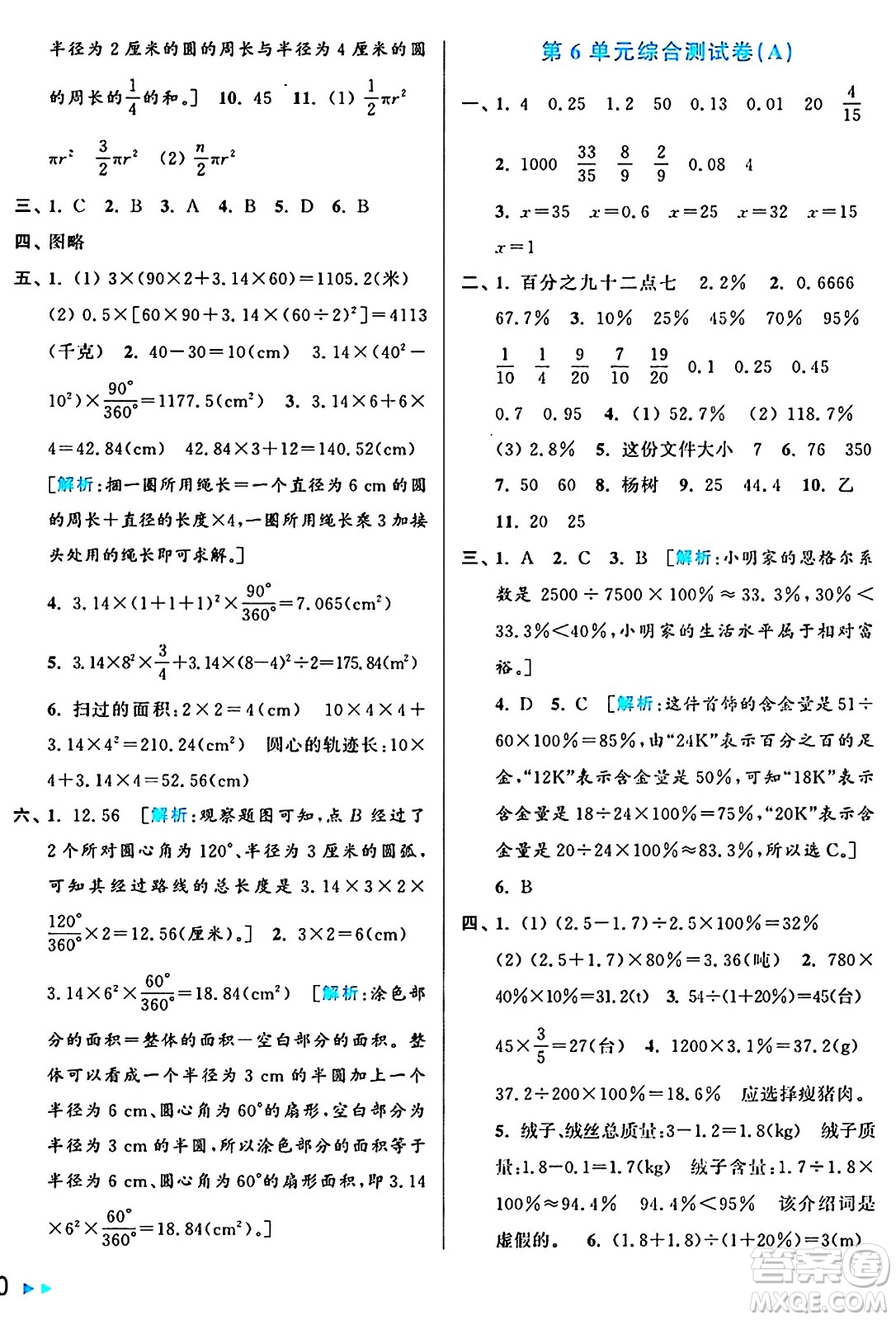 北京教育出版社2024年秋亮點(diǎn)給力大試卷六年級(jí)數(shù)學(xué)上冊(cè)人教版答案