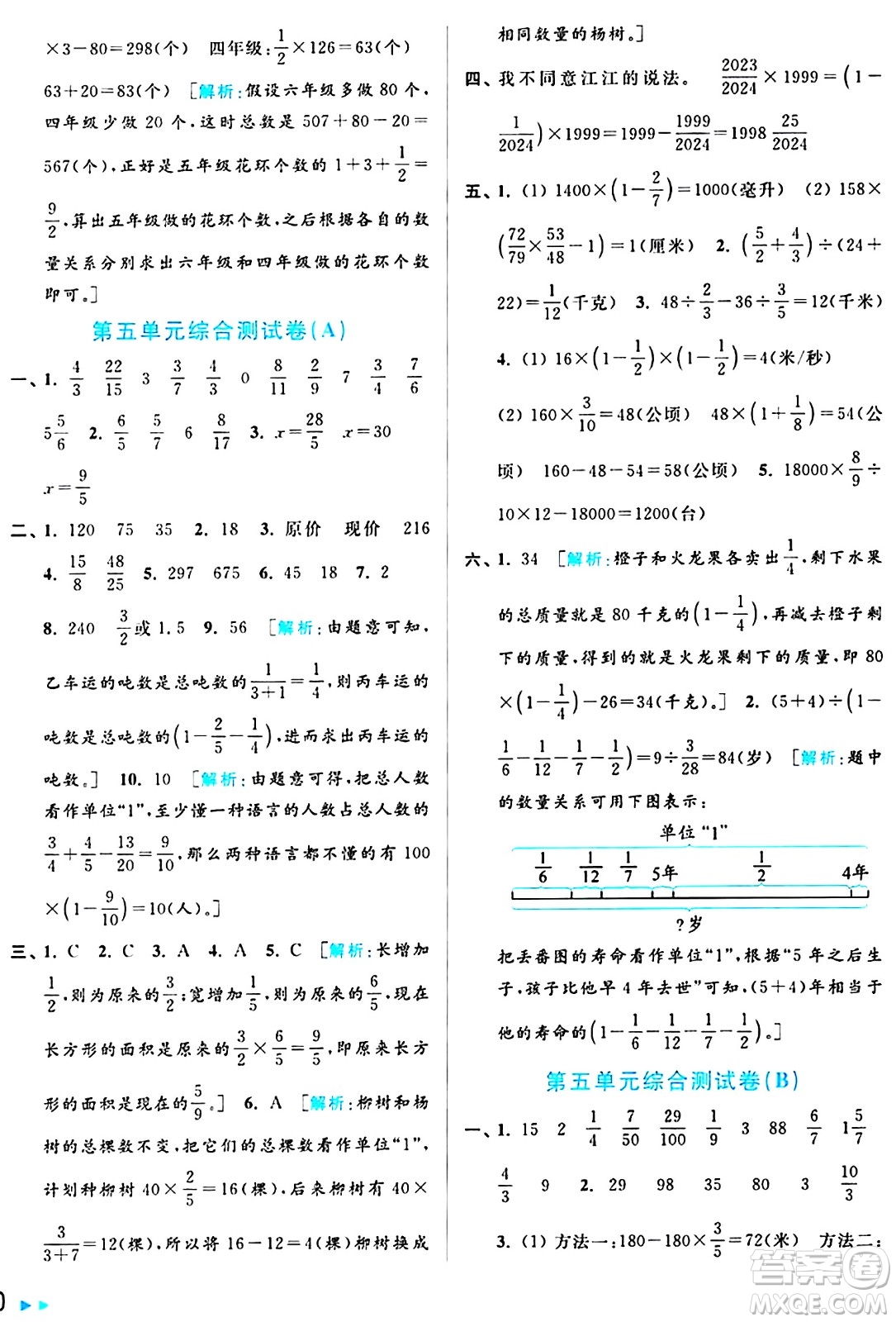 北京教育出版社2024年秋亮點(diǎn)給力大試卷六年級(jí)數(shù)學(xué)上冊(cè)江蘇版答案