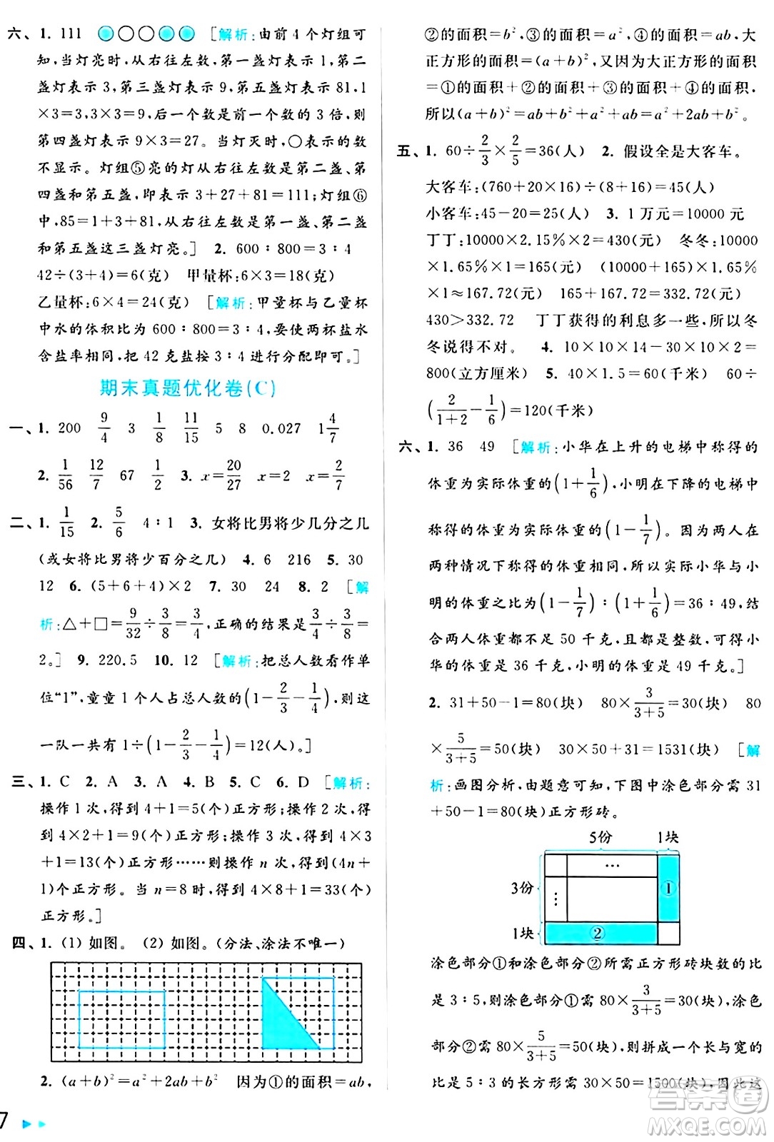 北京教育出版社2024年秋亮點(diǎn)給力大試卷六年級(jí)數(shù)學(xué)上冊(cè)江蘇版答案