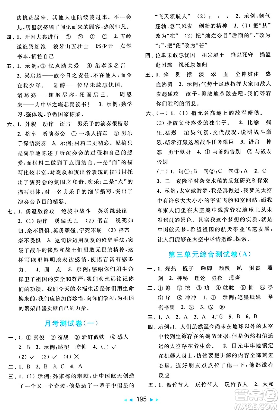 北京教育出版社2024年秋亮點給力大試卷六年級語文上冊人教版答案