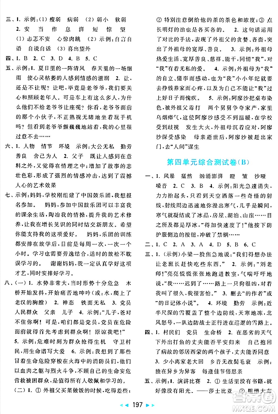 北京教育出版社2024年秋亮點給力大試卷六年級語文上冊人教版答案