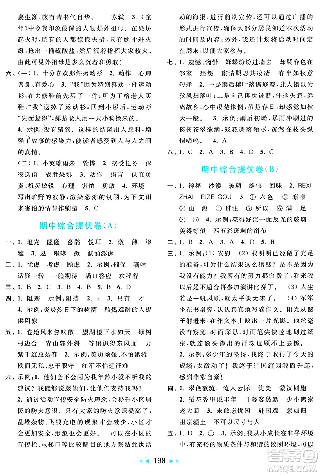 北京教育出版社2024年秋亮點給力大試卷六年級語文上冊人教版答案