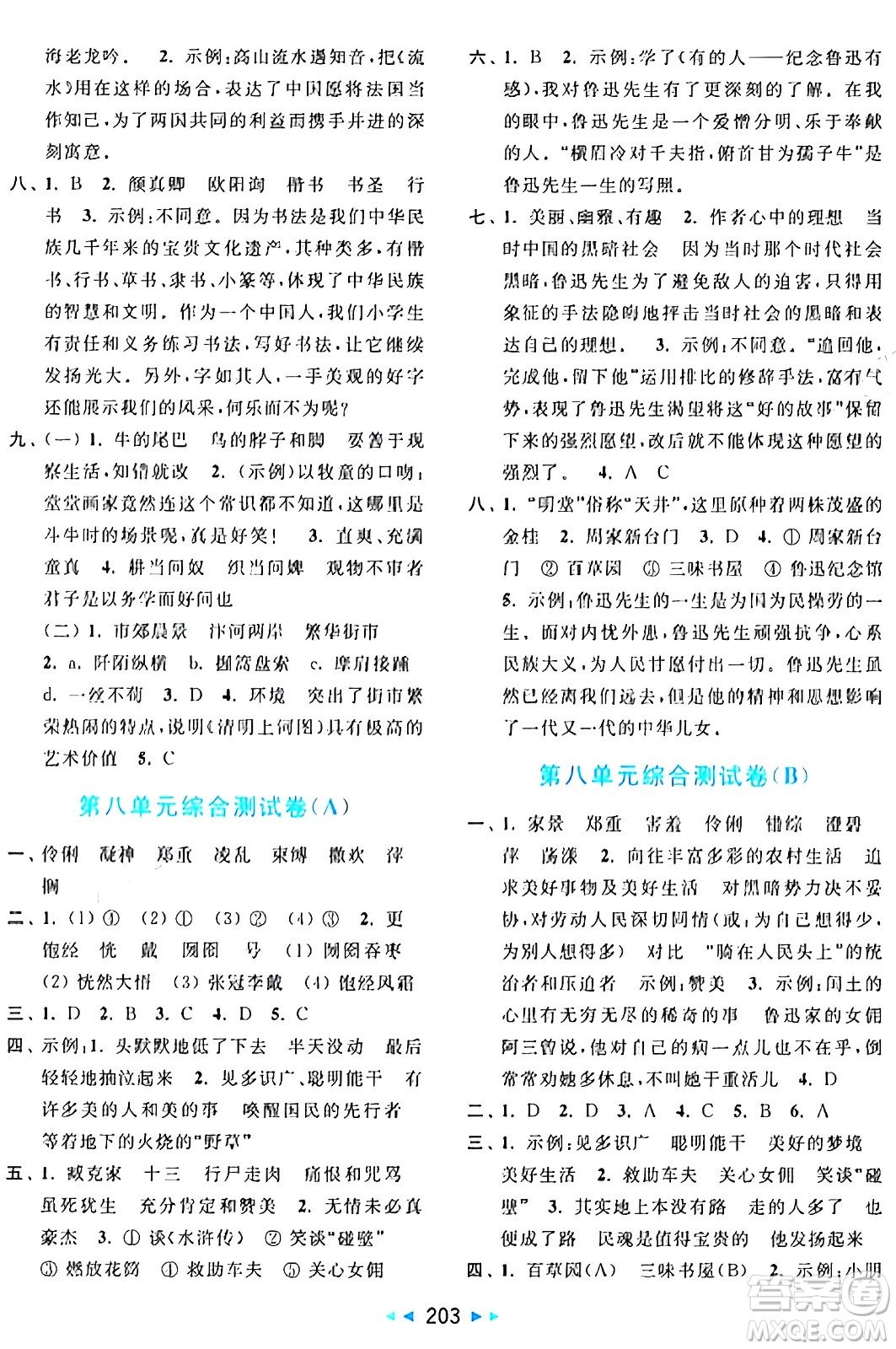 北京教育出版社2024年秋亮點給力大試卷六年級語文上冊人教版答案