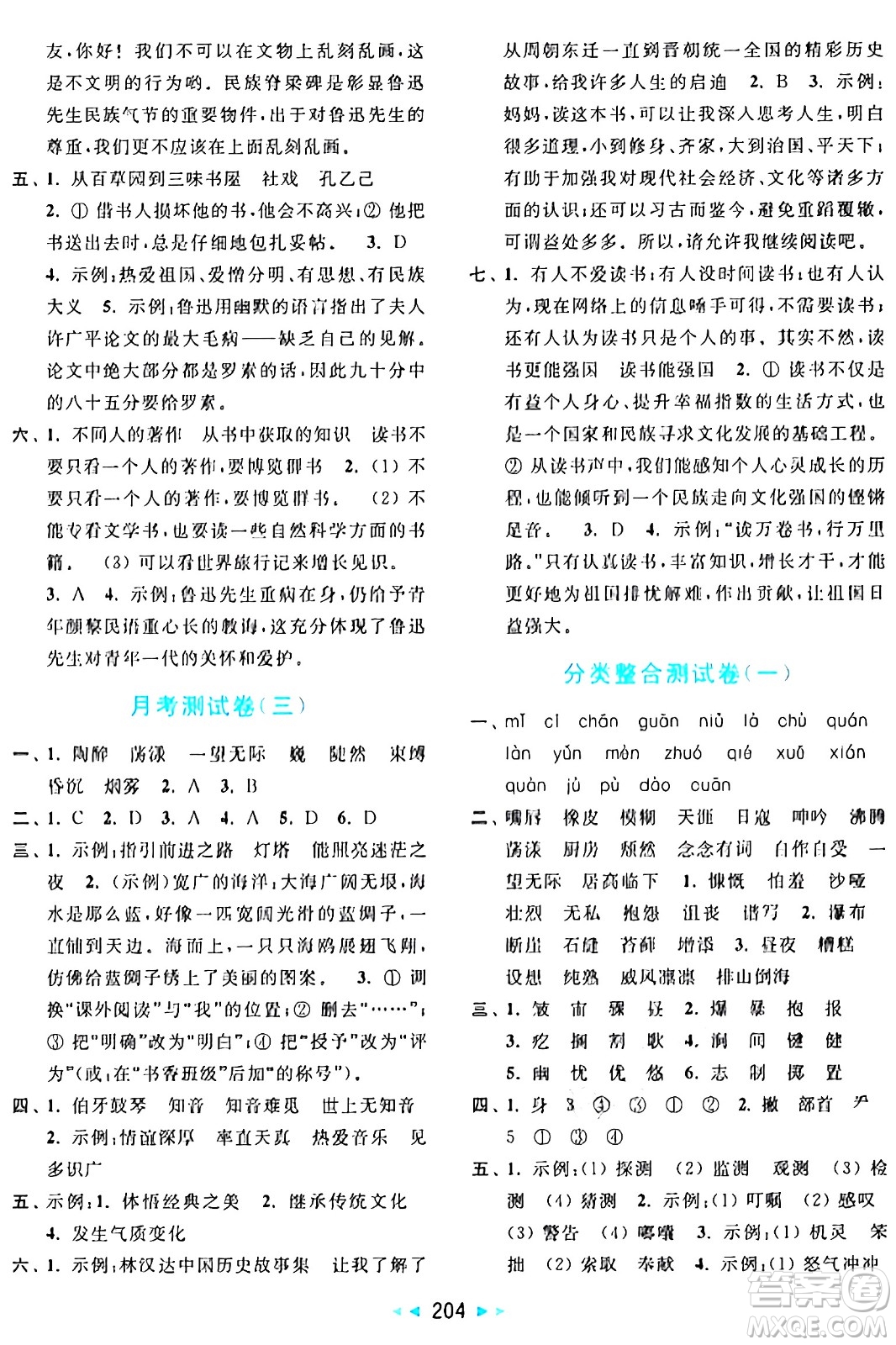 北京教育出版社2024年秋亮點給力大試卷六年級語文上冊人教版答案