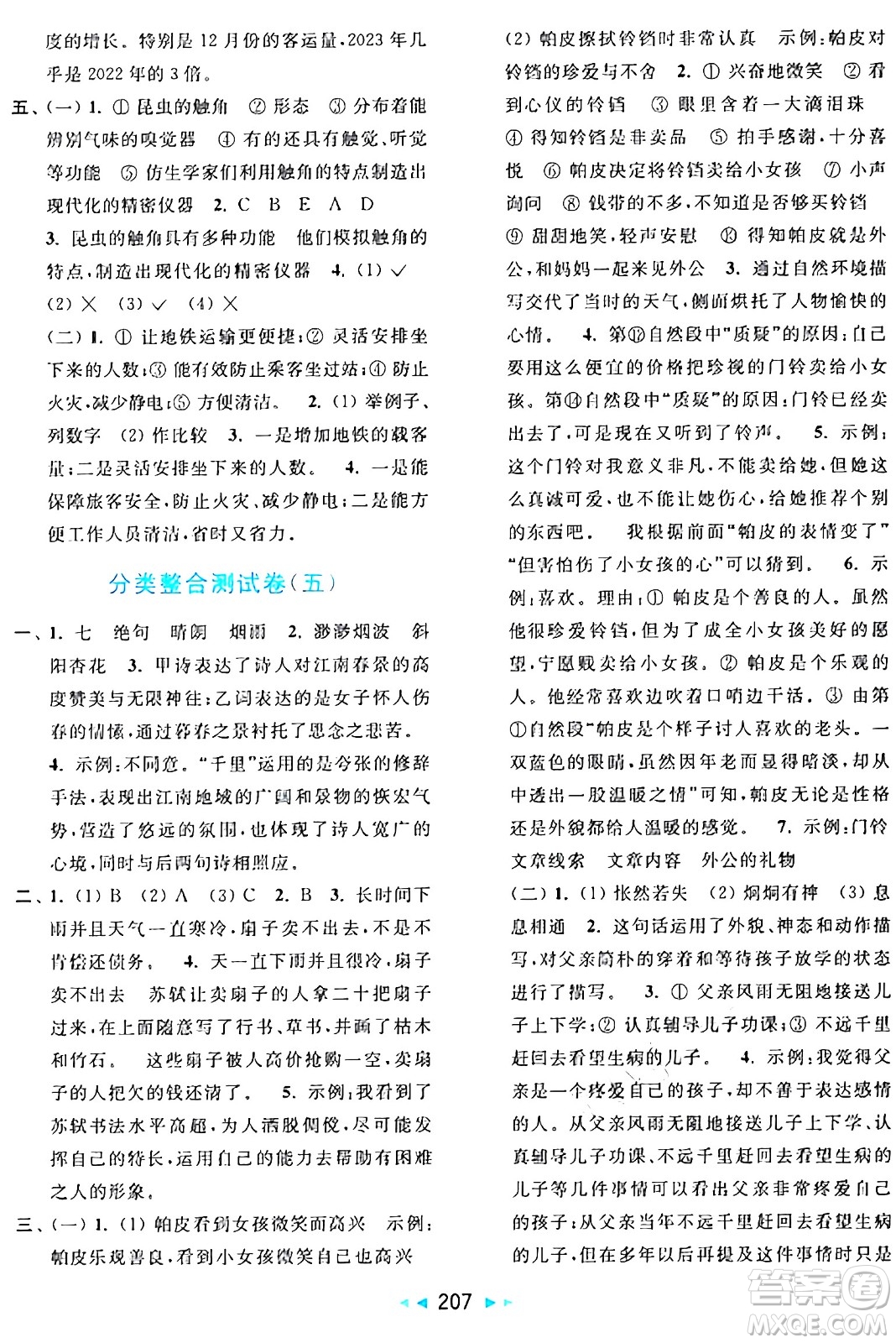 北京教育出版社2024年秋亮點給力大試卷六年級語文上冊人教版答案