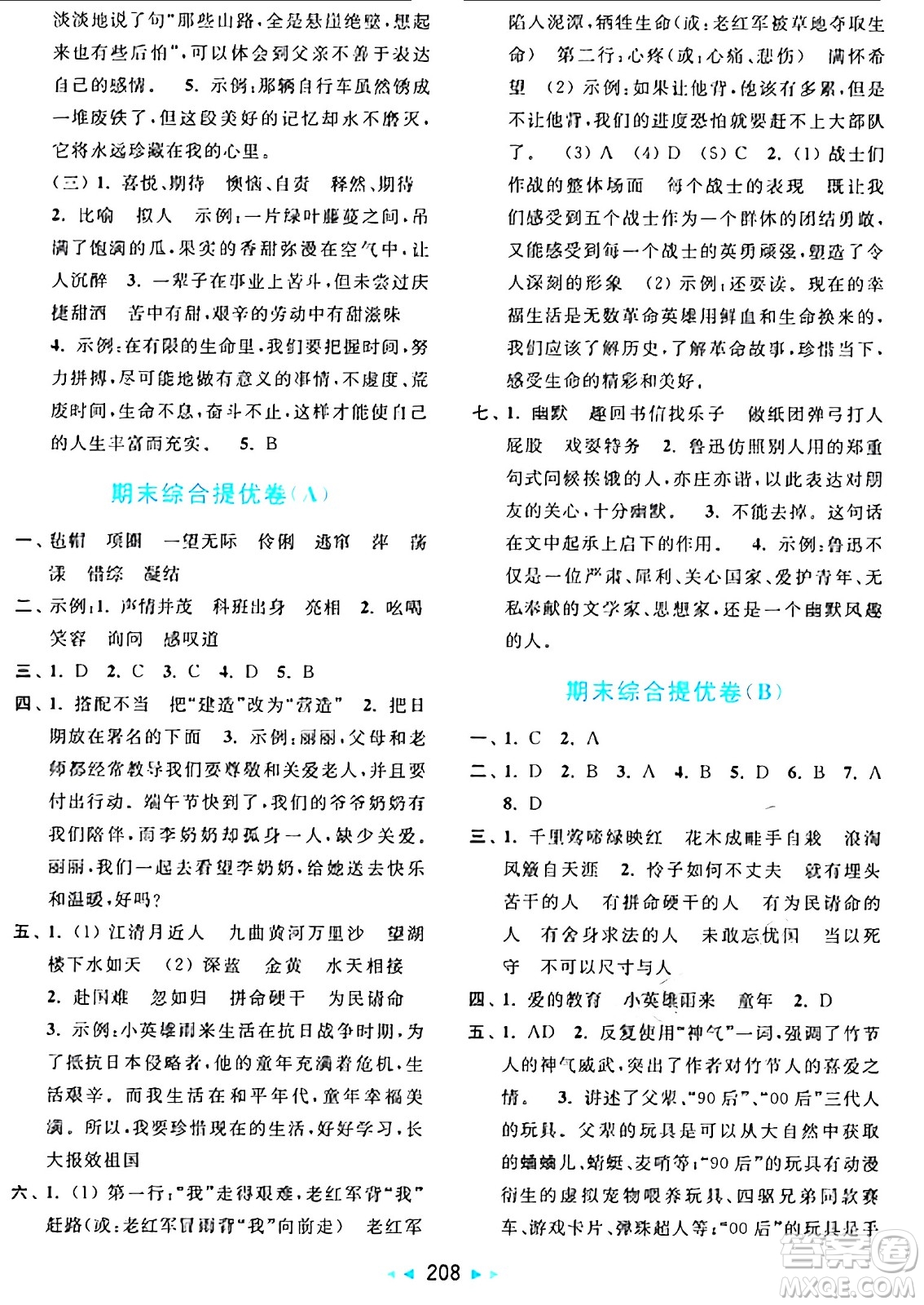 北京教育出版社2024年秋亮點給力大試卷六年級語文上冊人教版答案