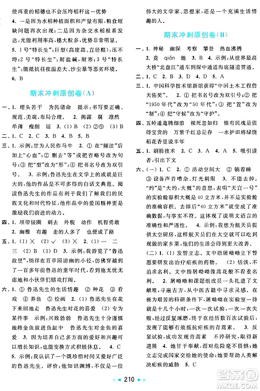 北京教育出版社2024年秋亮點給力大試卷六年級語文上冊人教版答案