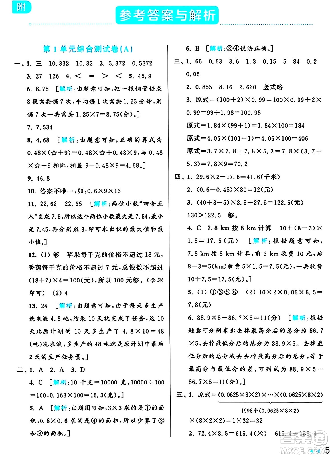 北京教育出版社2024年秋亮點給力大試卷五年級數(shù)學上冊人教版答案