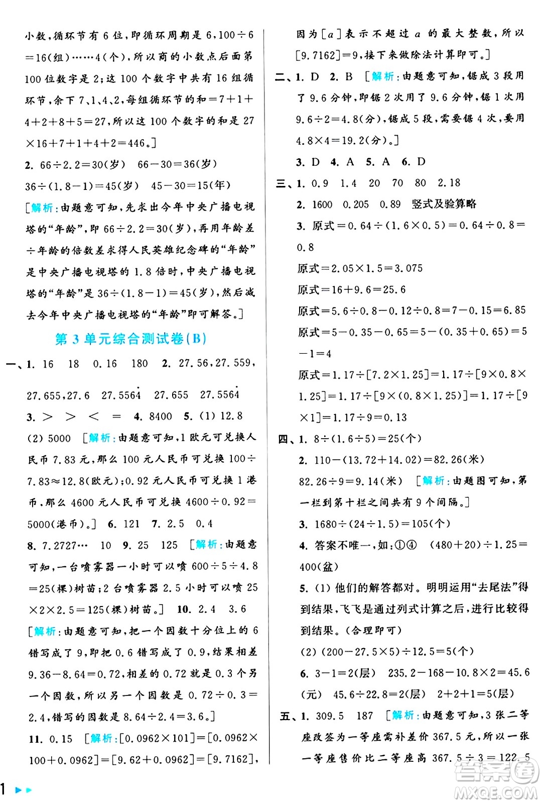 北京教育出版社2024年秋亮點給力大試卷五年級數(shù)學上冊人教版答案