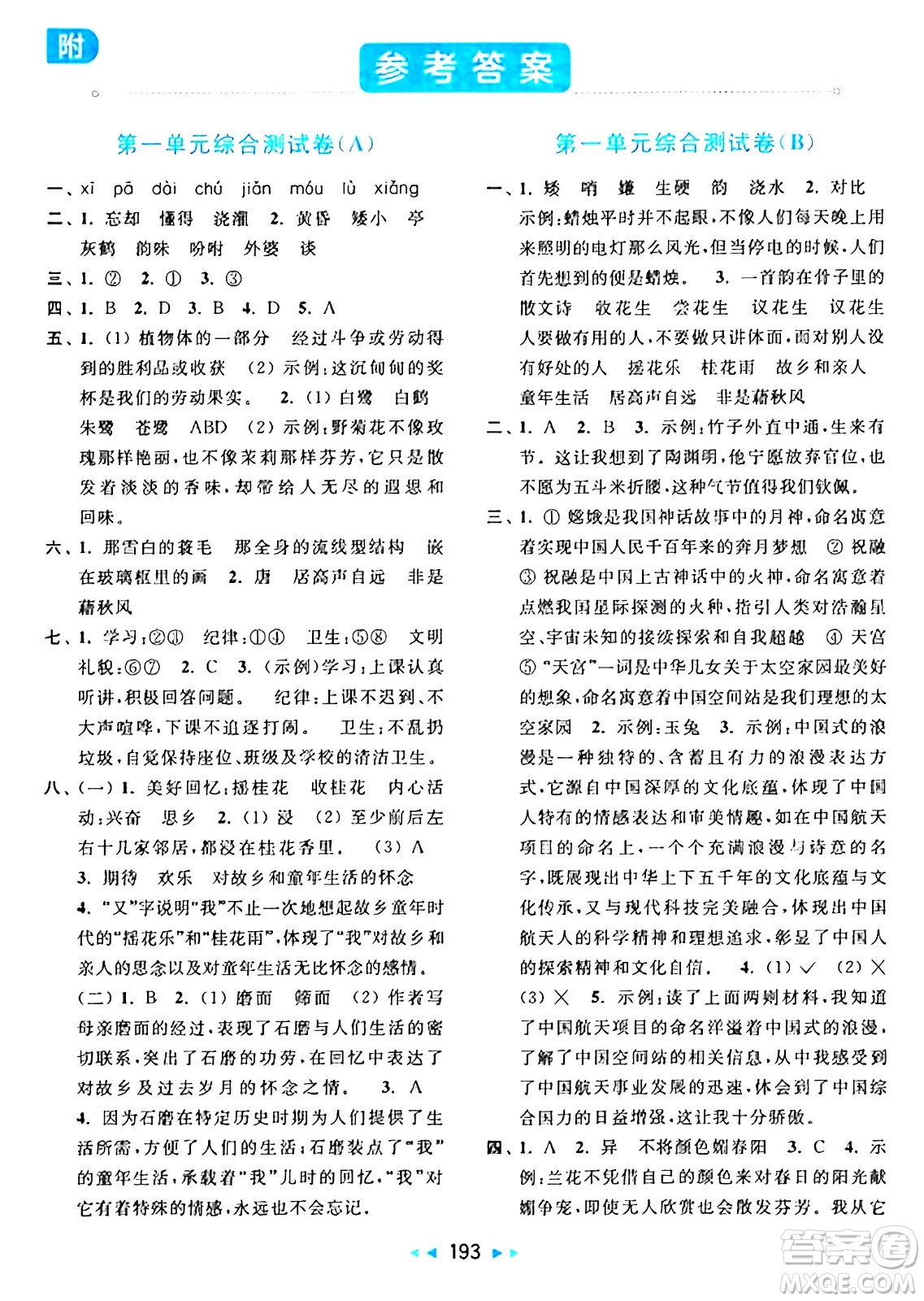 北京教育出版社2024年秋亮點給力大試卷五年級語文上冊人教版答案