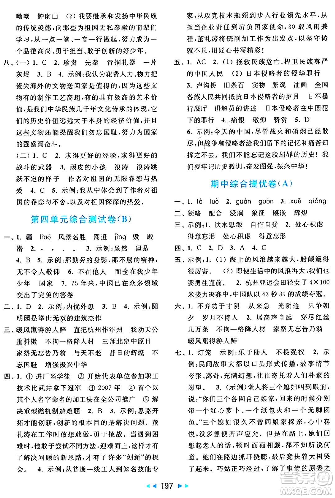 北京教育出版社2024年秋亮點給力大試卷五年級語文上冊人教版答案