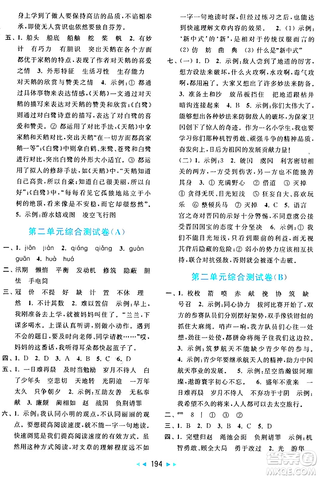 北京教育出版社2024年秋亮點給力大試卷五年級語文上冊人教版答案