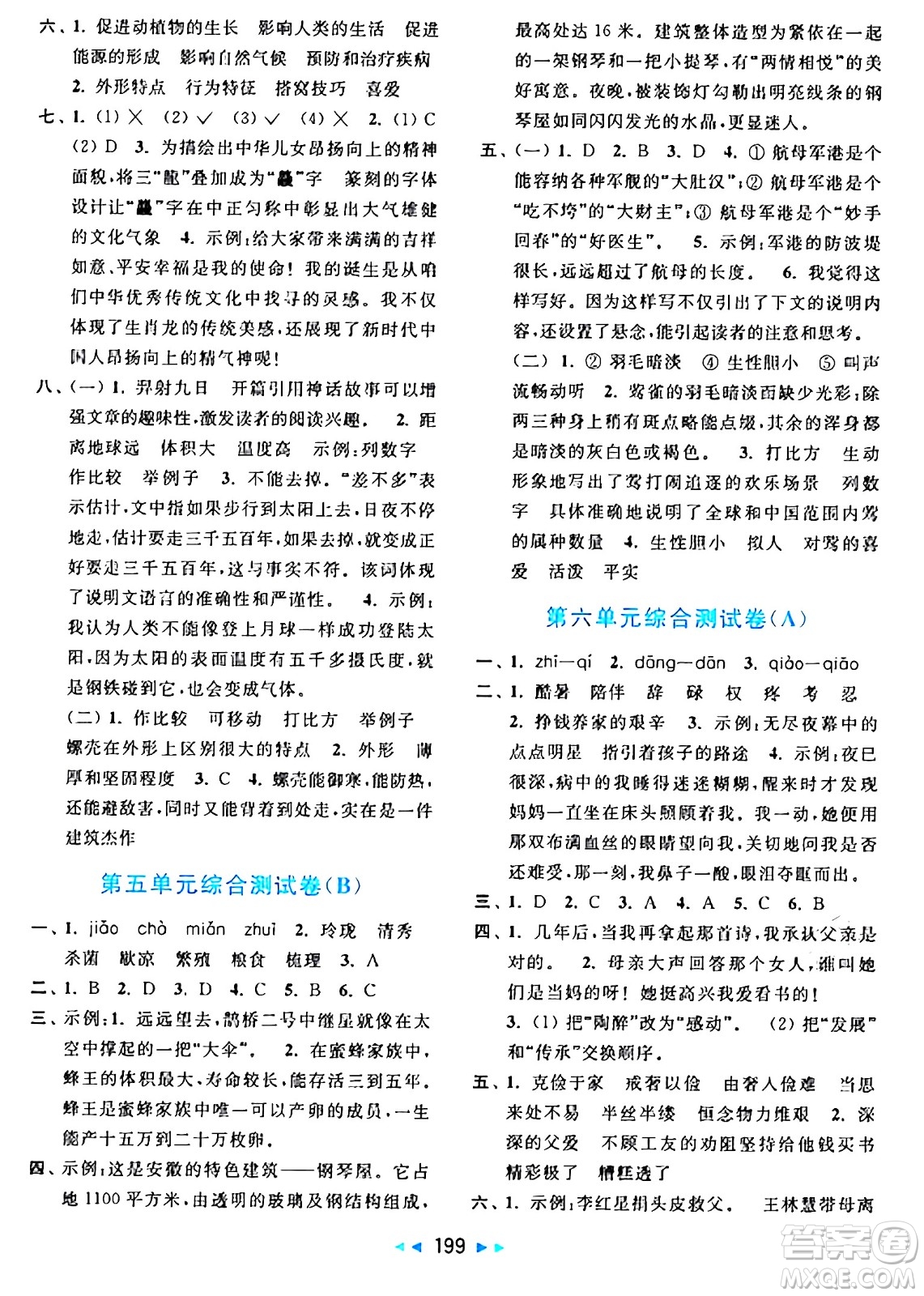 北京教育出版社2024年秋亮點給力大試卷五年級語文上冊人教版答案