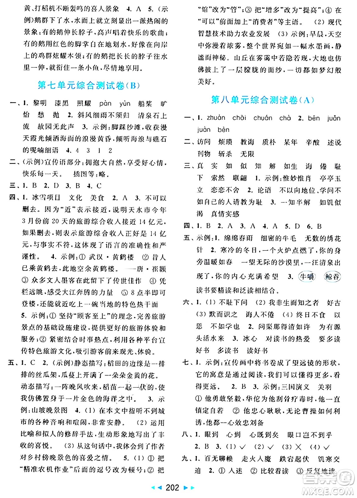 北京教育出版社2024年秋亮點給力大試卷五年級語文上冊人教版答案