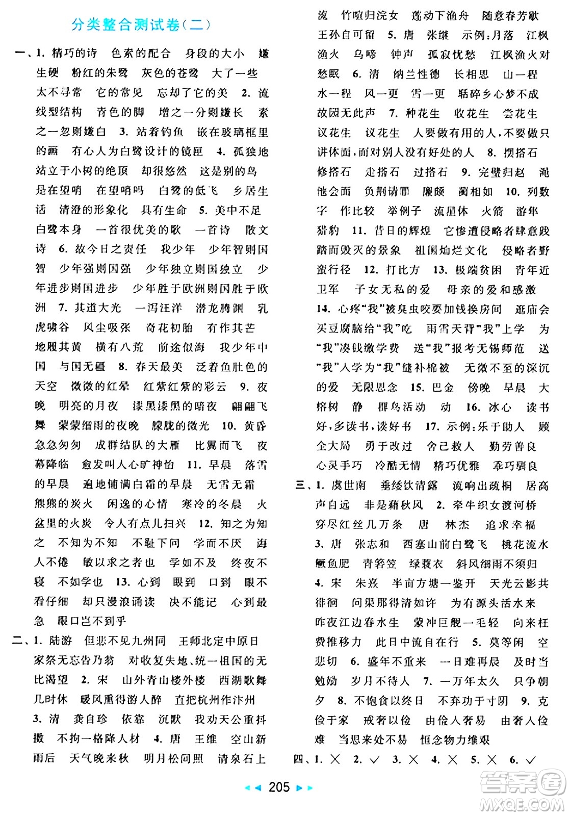 北京教育出版社2024年秋亮點給力大試卷五年級語文上冊人教版答案