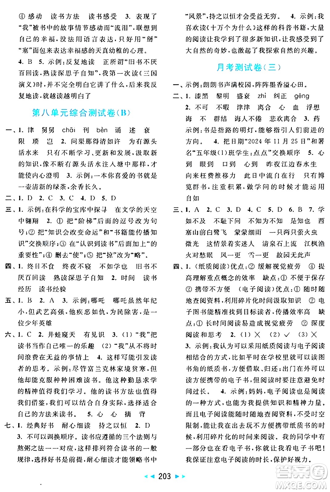 北京教育出版社2024年秋亮點給力大試卷五年級語文上冊人教版答案