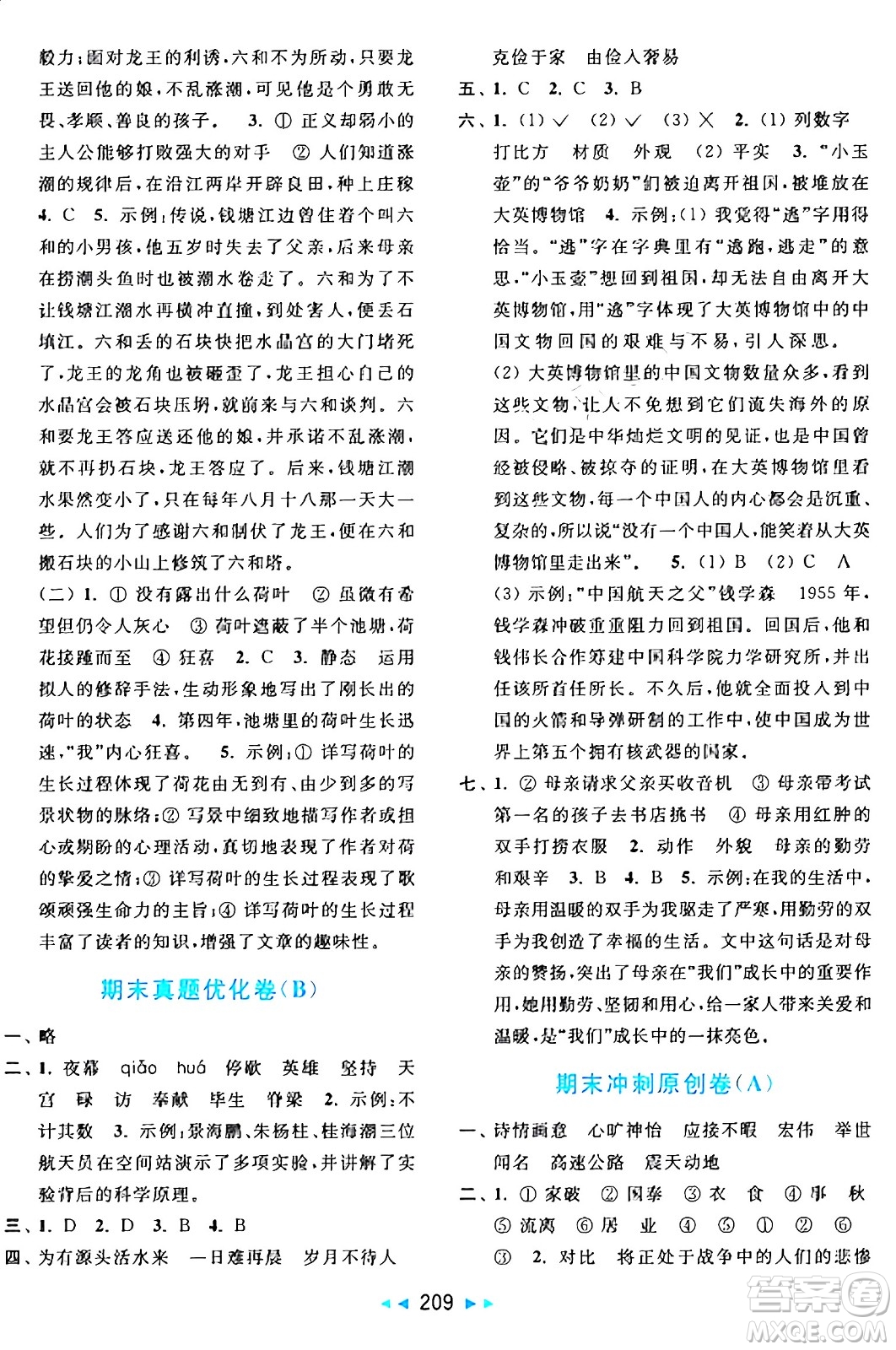 北京教育出版社2024年秋亮點給力大試卷五年級語文上冊人教版答案