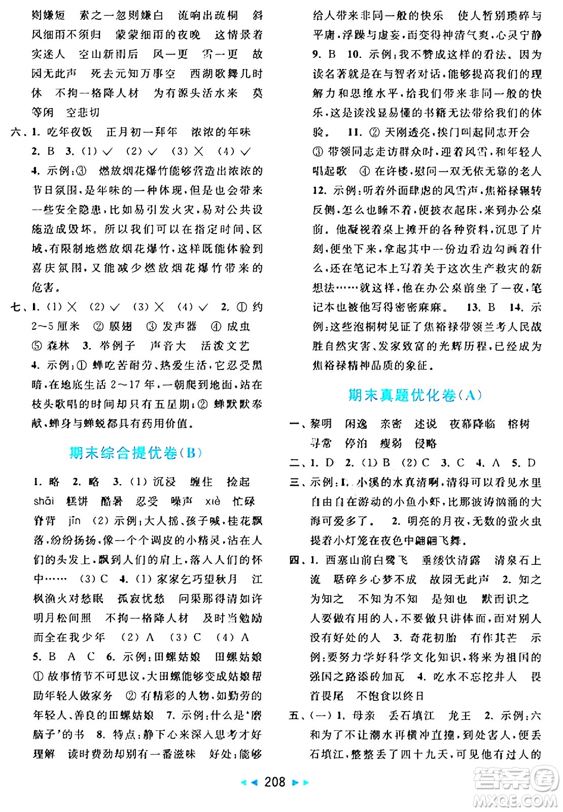 北京教育出版社2024年秋亮點給力大試卷五年級語文上冊人教版答案