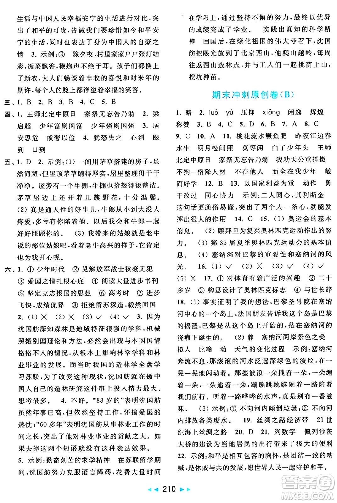 北京教育出版社2024年秋亮點給力大試卷五年級語文上冊人教版答案