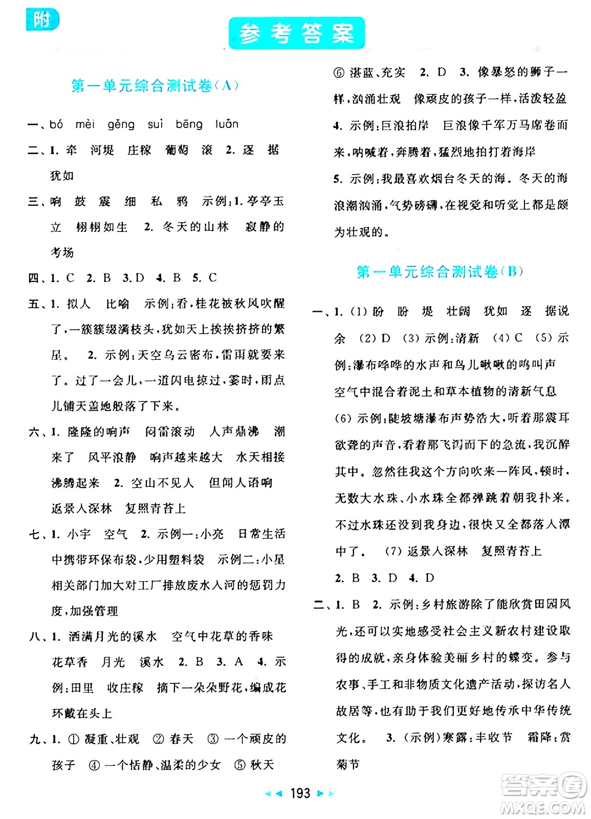 北京教育出版社2024年秋亮點(diǎn)給力大試卷四年級(jí)語(yǔ)文上冊(cè)人教版答案