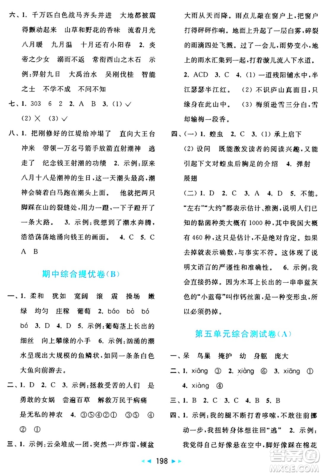 北京教育出版社2024年秋亮點(diǎn)給力大試卷四年級(jí)語(yǔ)文上冊(cè)人教版答案