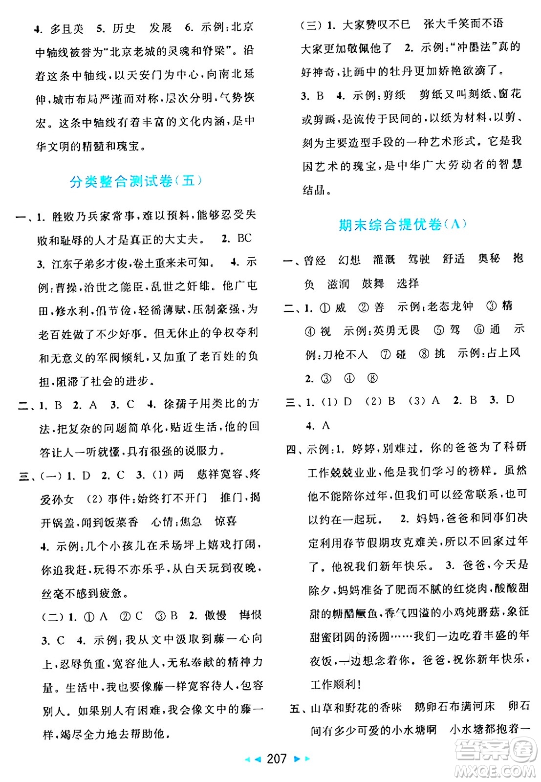 北京教育出版社2024年秋亮點(diǎn)給力大試卷四年級(jí)語(yǔ)文上冊(cè)人教版答案