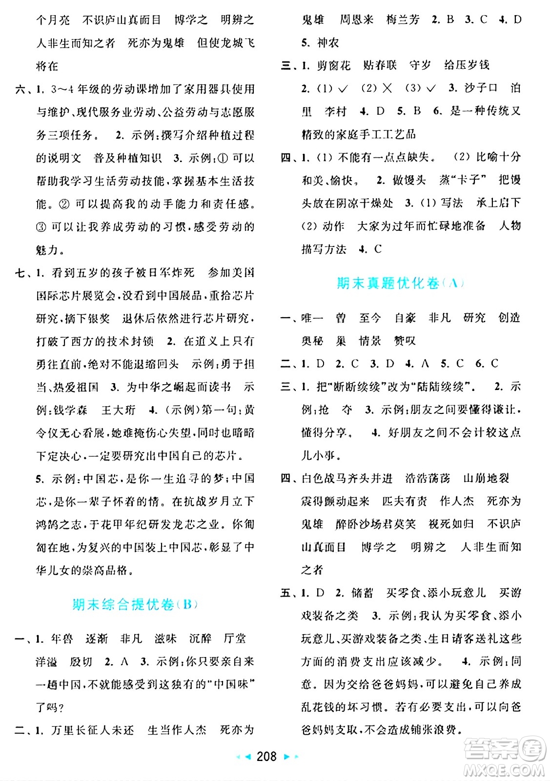 北京教育出版社2024年秋亮點(diǎn)給力大試卷四年級(jí)語(yǔ)文上冊(cè)人教版答案