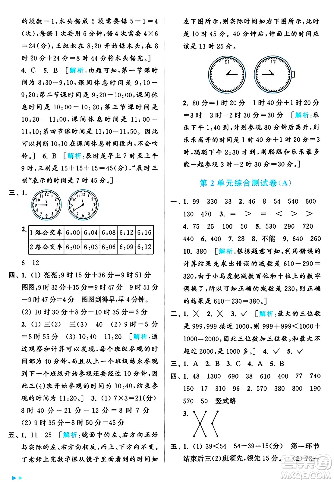 北京教育出版社2024年秋亮點給力大試卷三年級數(shù)學上冊人教版答案