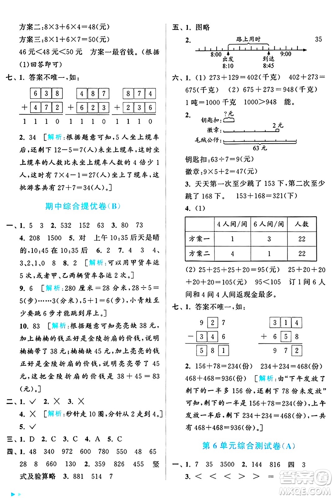 北京教育出版社2024年秋亮點給力大試卷三年級數(shù)學上冊人教版答案