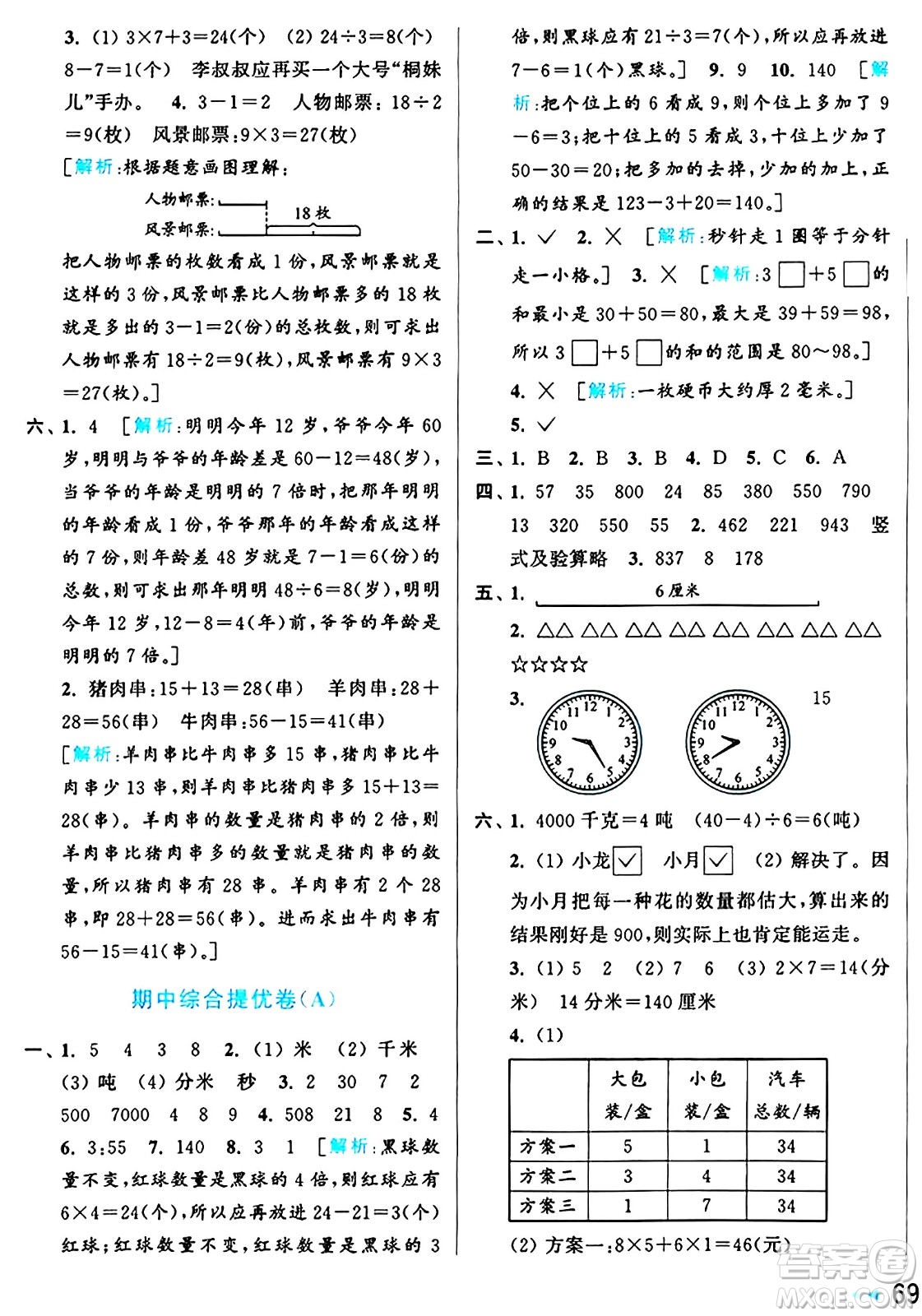 北京教育出版社2024年秋亮點給力大試卷三年級數(shù)學上冊人教版答案