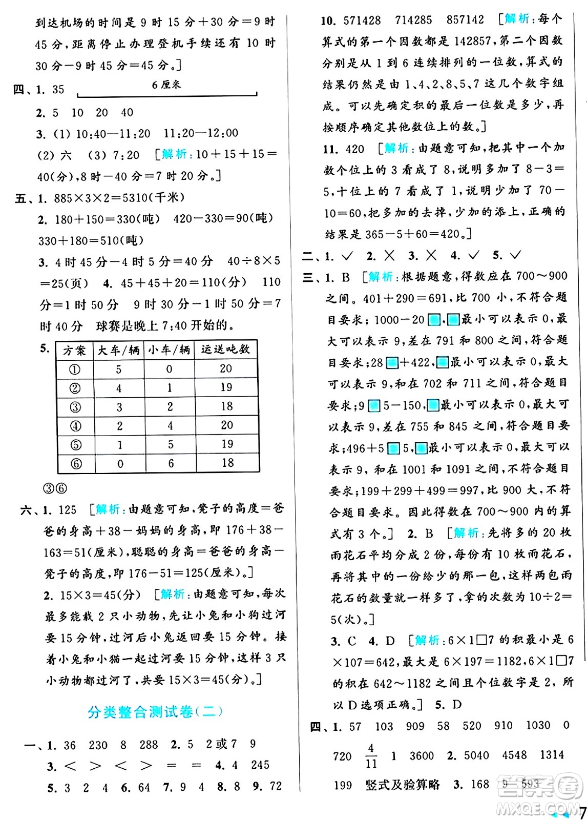 北京教育出版社2024年秋亮點給力大試卷三年級數(shù)學上冊人教版答案