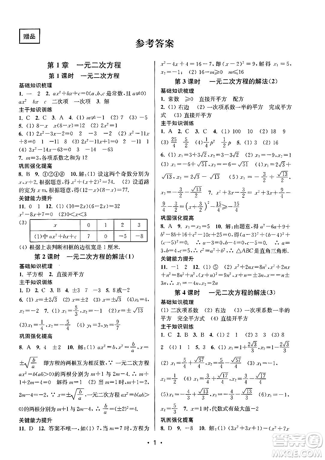 江蘇鳳凰美術(shù)出版社2024年秋創(chuàng)新課時(shí)作業(yè)本九年級(jí)數(shù)學(xué)上冊(cè)江蘇版答案