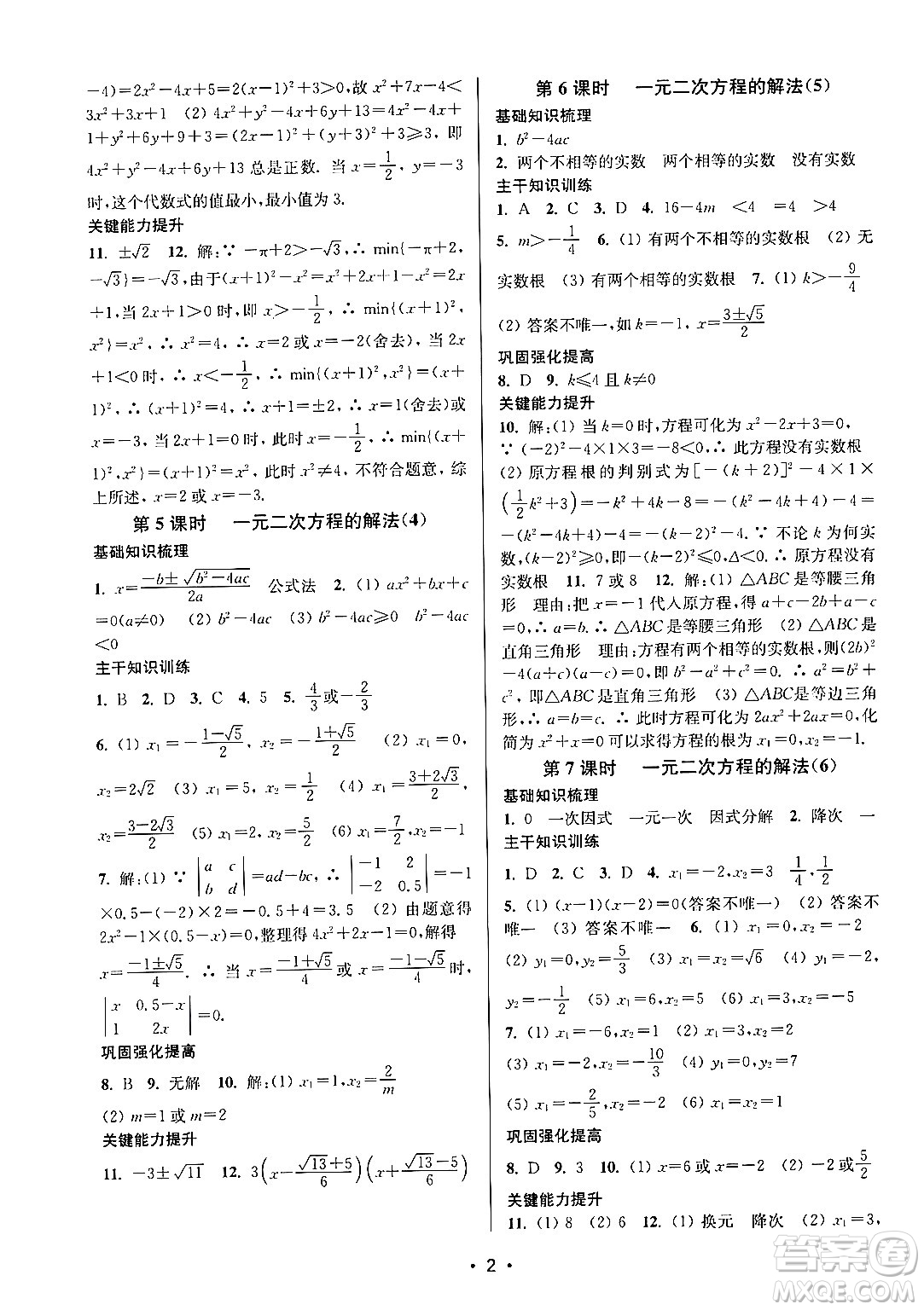 江蘇鳳凰美術(shù)出版社2024年秋創(chuàng)新課時(shí)作業(yè)本九年級(jí)數(shù)學(xué)上冊(cè)江蘇版答案