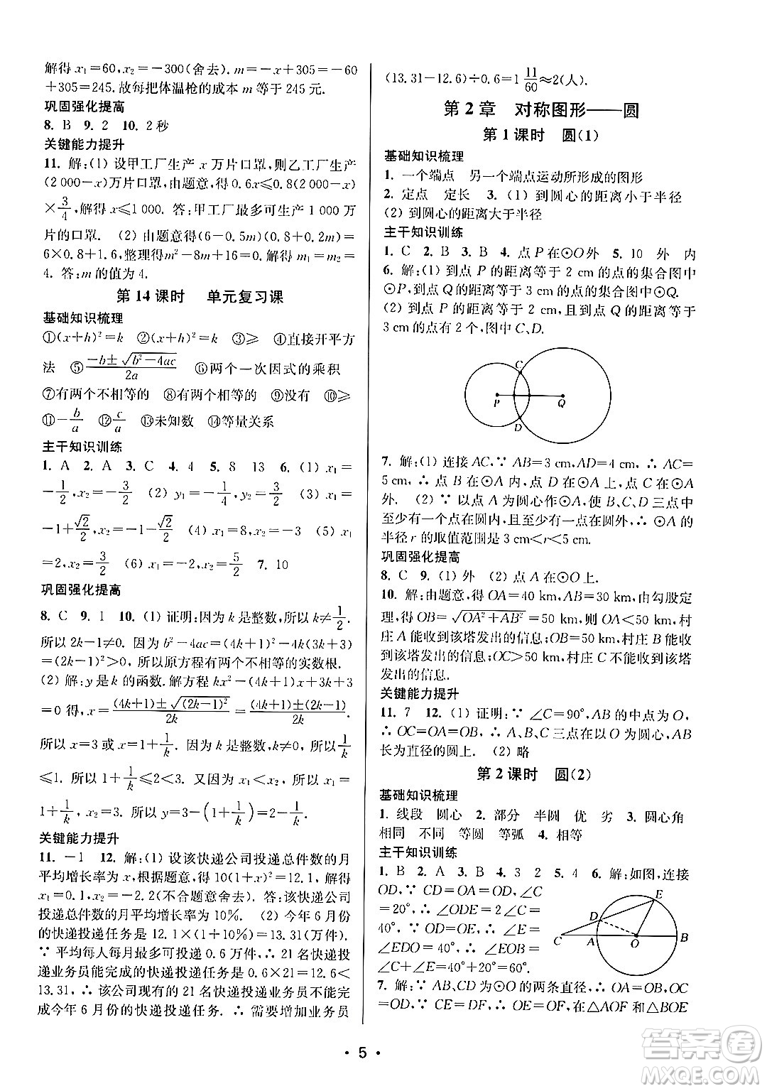 江蘇鳳凰美術(shù)出版社2024年秋創(chuàng)新課時(shí)作業(yè)本九年級(jí)數(shù)學(xué)上冊(cè)江蘇版答案