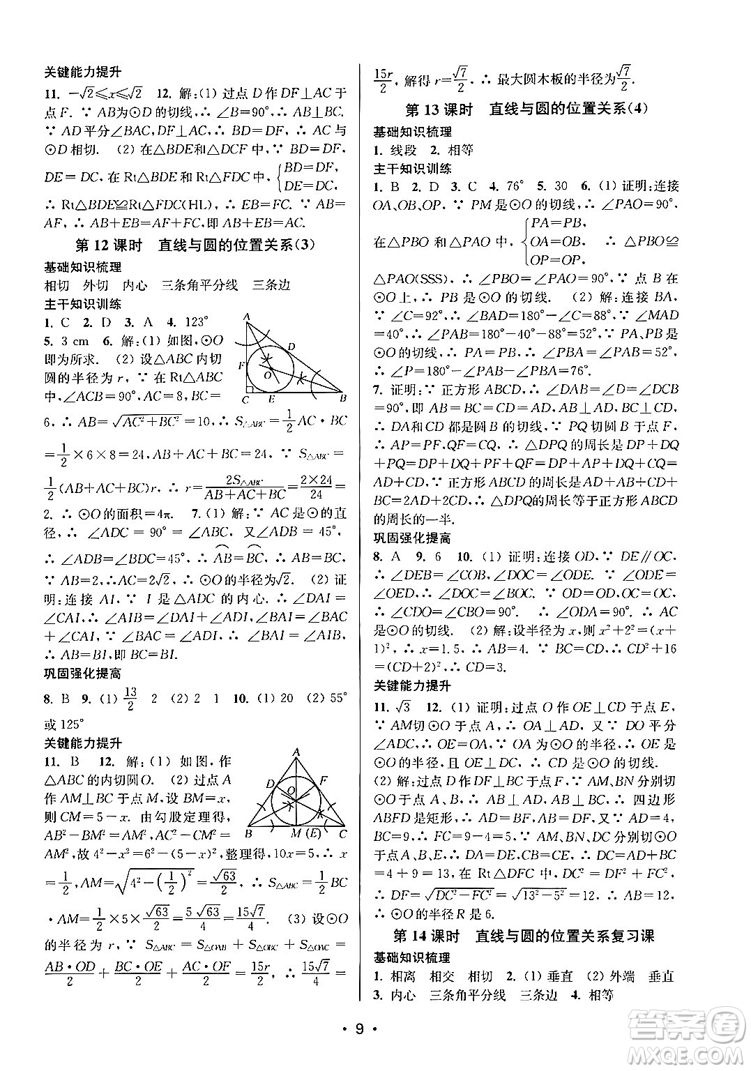 江蘇鳳凰美術(shù)出版社2024年秋創(chuàng)新課時(shí)作業(yè)本九年級(jí)數(shù)學(xué)上冊(cè)江蘇版答案