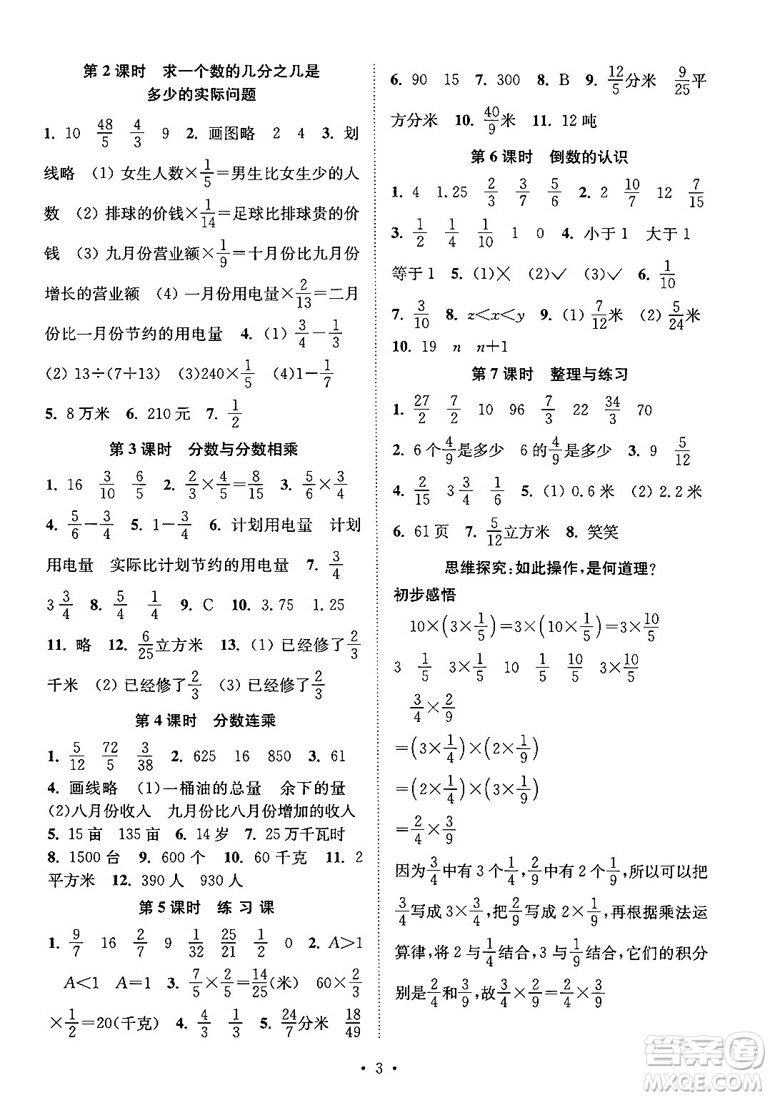 江蘇鳳凰美術(shù)出版社2024年秋創(chuàng)新課時(shí)作業(yè)本六年級數(shù)學(xué)上冊江蘇版答案