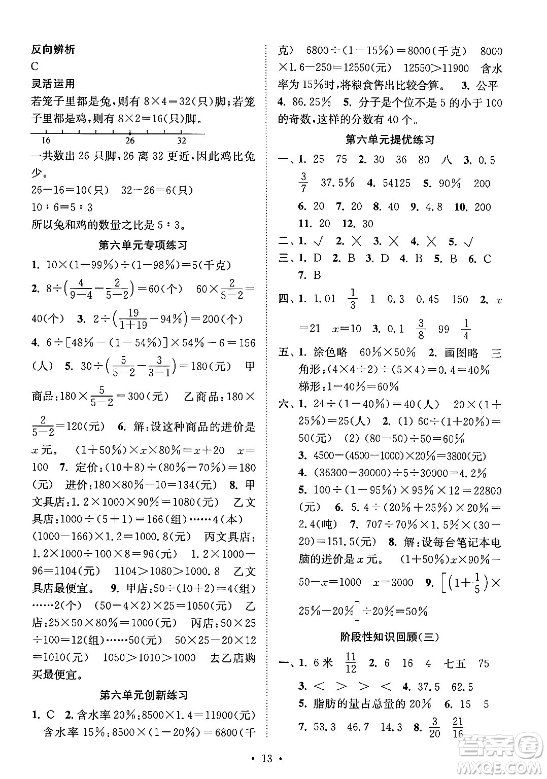 江蘇鳳凰美術(shù)出版社2024年秋創(chuàng)新課時(shí)作業(yè)本六年級數(shù)學(xué)上冊江蘇版答案