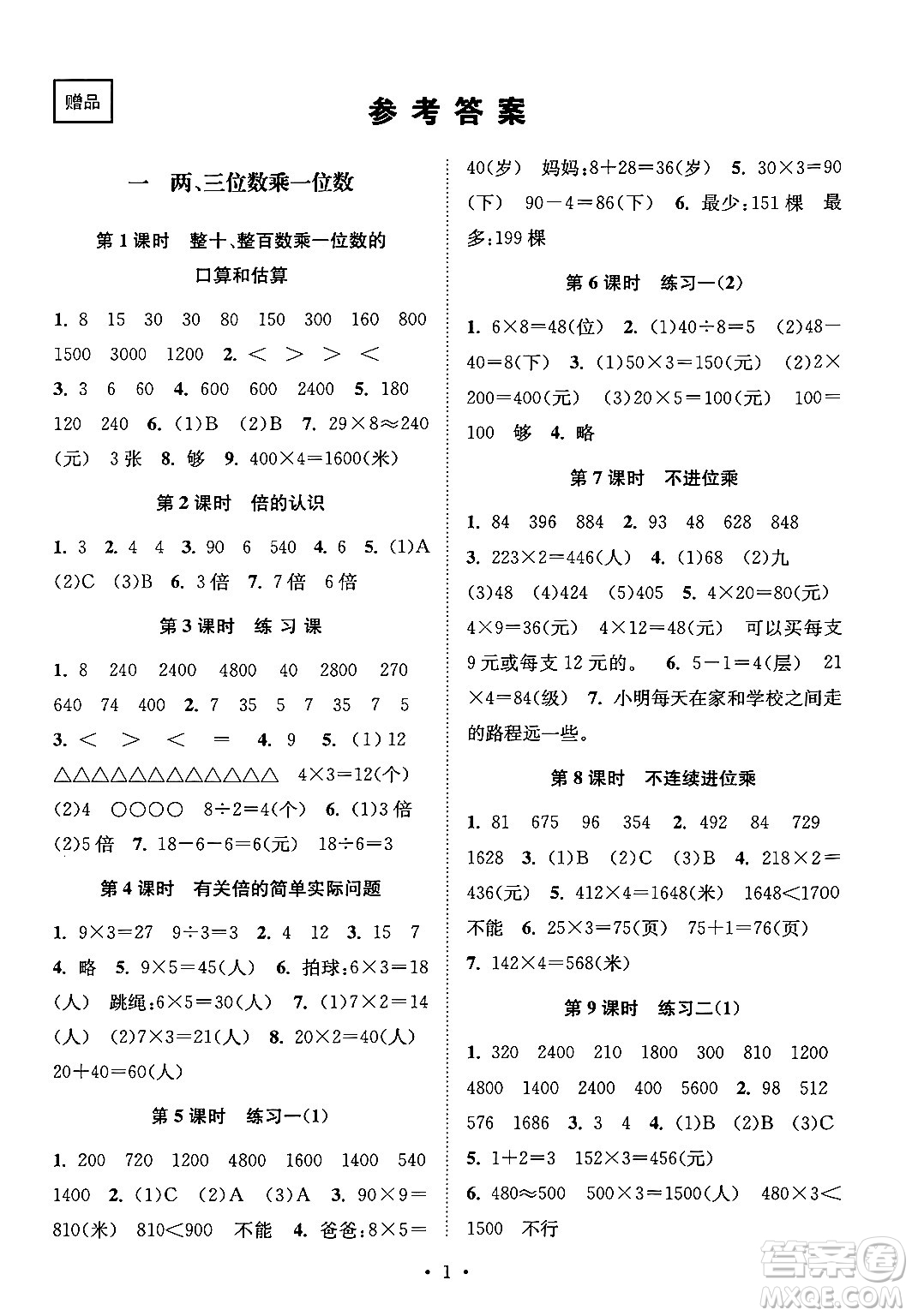 江蘇鳳凰美術出版社2024年秋創(chuàng)新課時作業(yè)本三年級數學上冊江蘇版答案