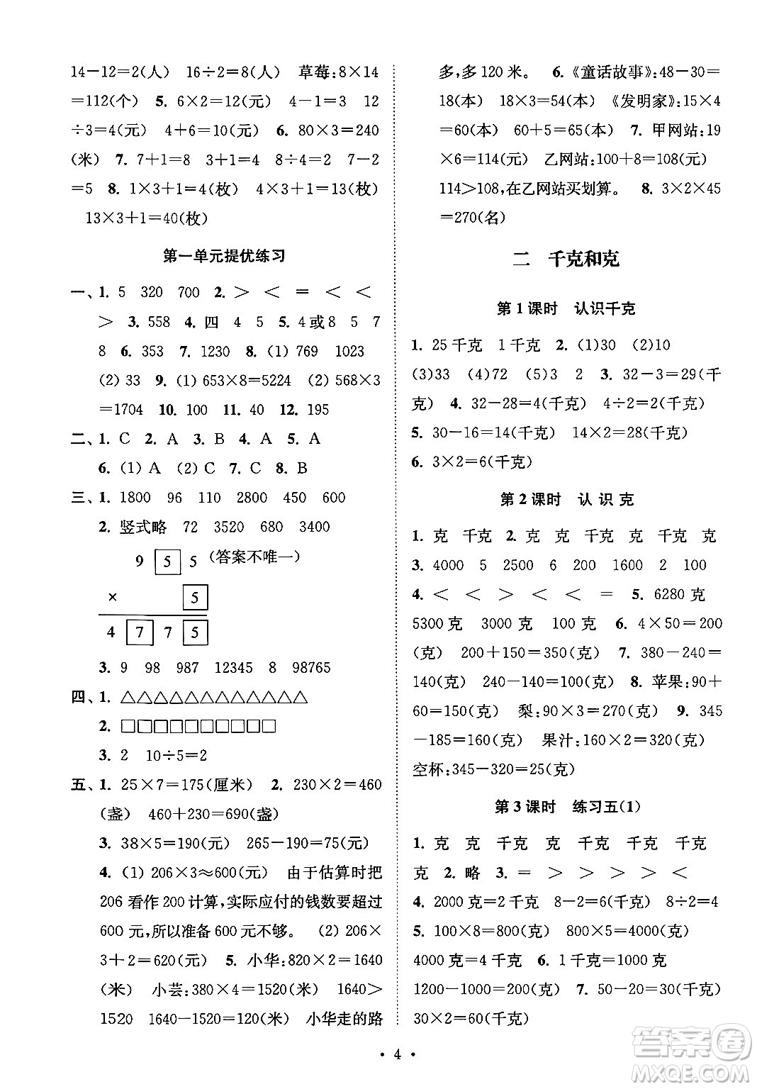 江蘇鳳凰美術出版社2024年秋創(chuàng)新課時作業(yè)本三年級數學上冊江蘇版答案