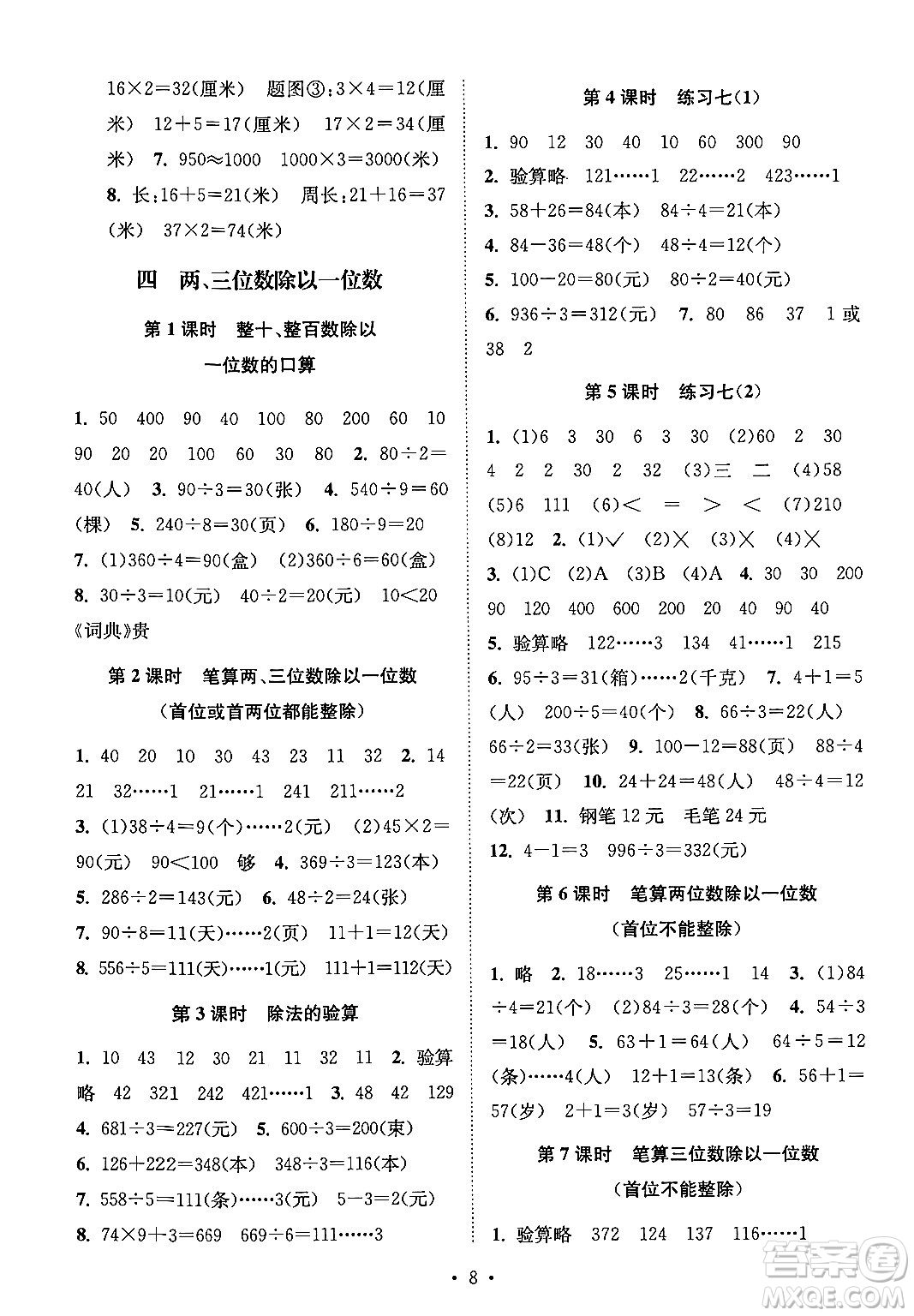 江蘇鳳凰美術出版社2024年秋創(chuàng)新課時作業(yè)本三年級數學上冊江蘇版答案