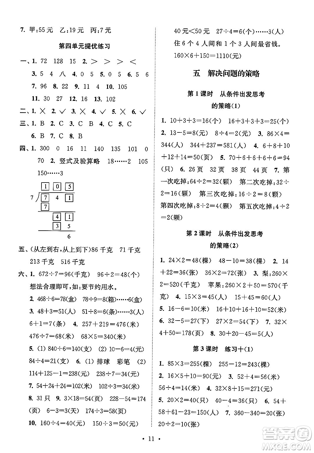 江蘇鳳凰美術出版社2024年秋創(chuàng)新課時作業(yè)本三年級數學上冊江蘇版答案