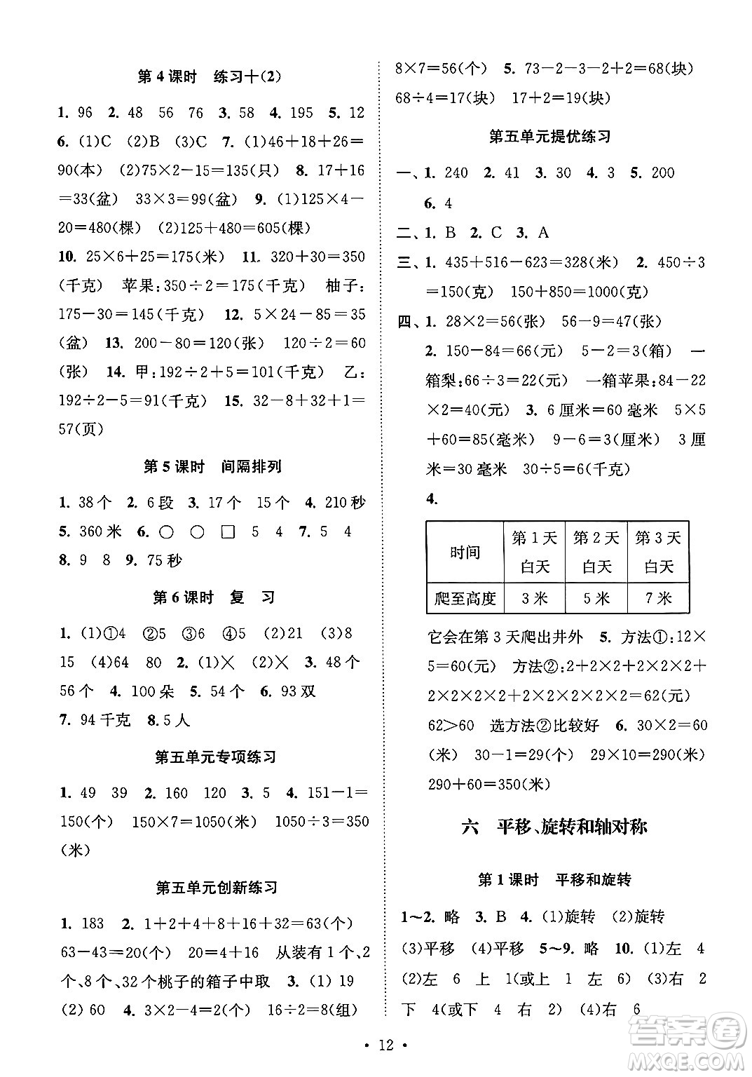 江蘇鳳凰美術出版社2024年秋創(chuàng)新課時作業(yè)本三年級數學上冊江蘇版答案