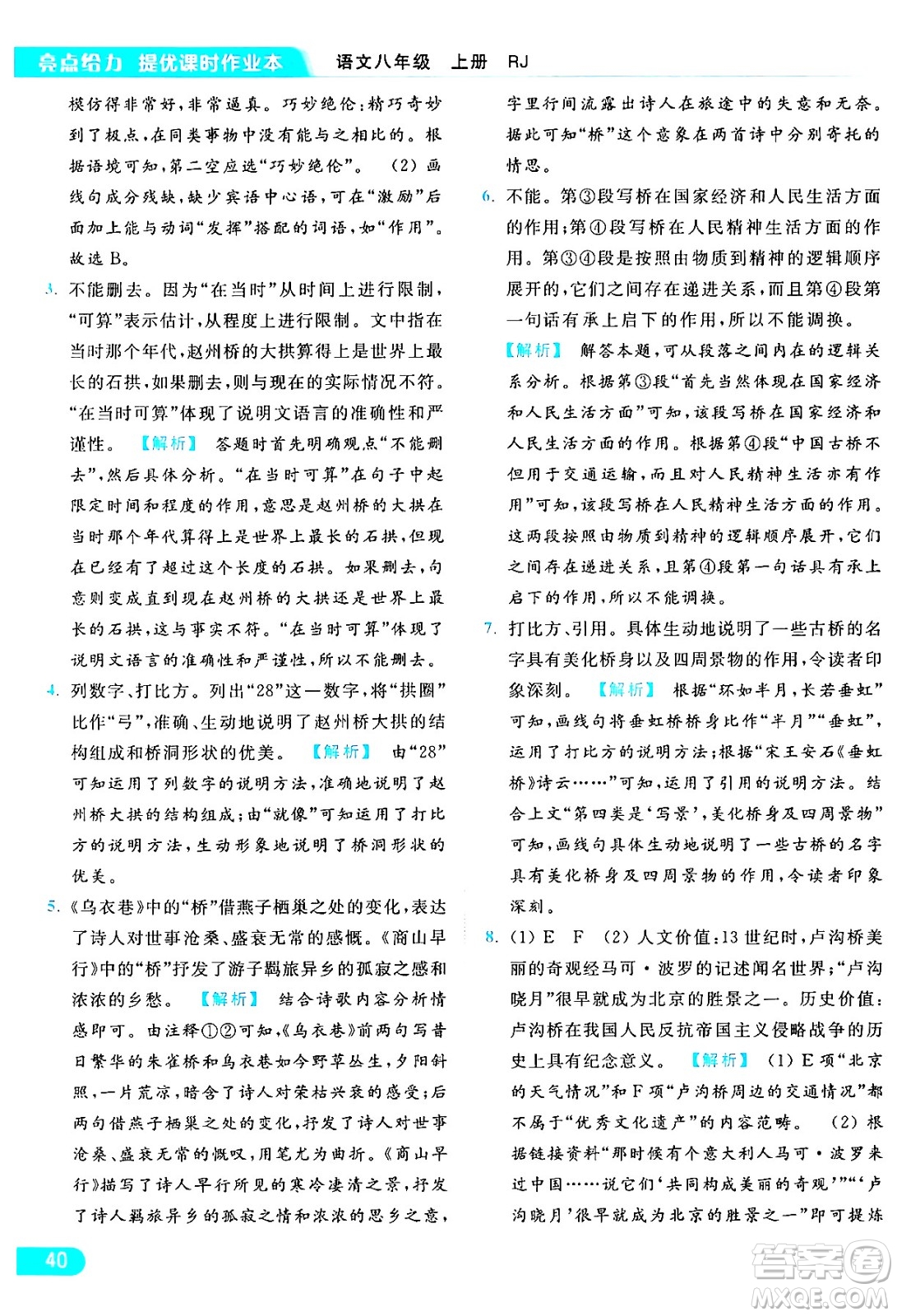 延邊教育出版社2024年秋亮點(diǎn)給力提優(yōu)課時(shí)作業(yè)本八年級(jí)語文上冊(cè)人教版答案