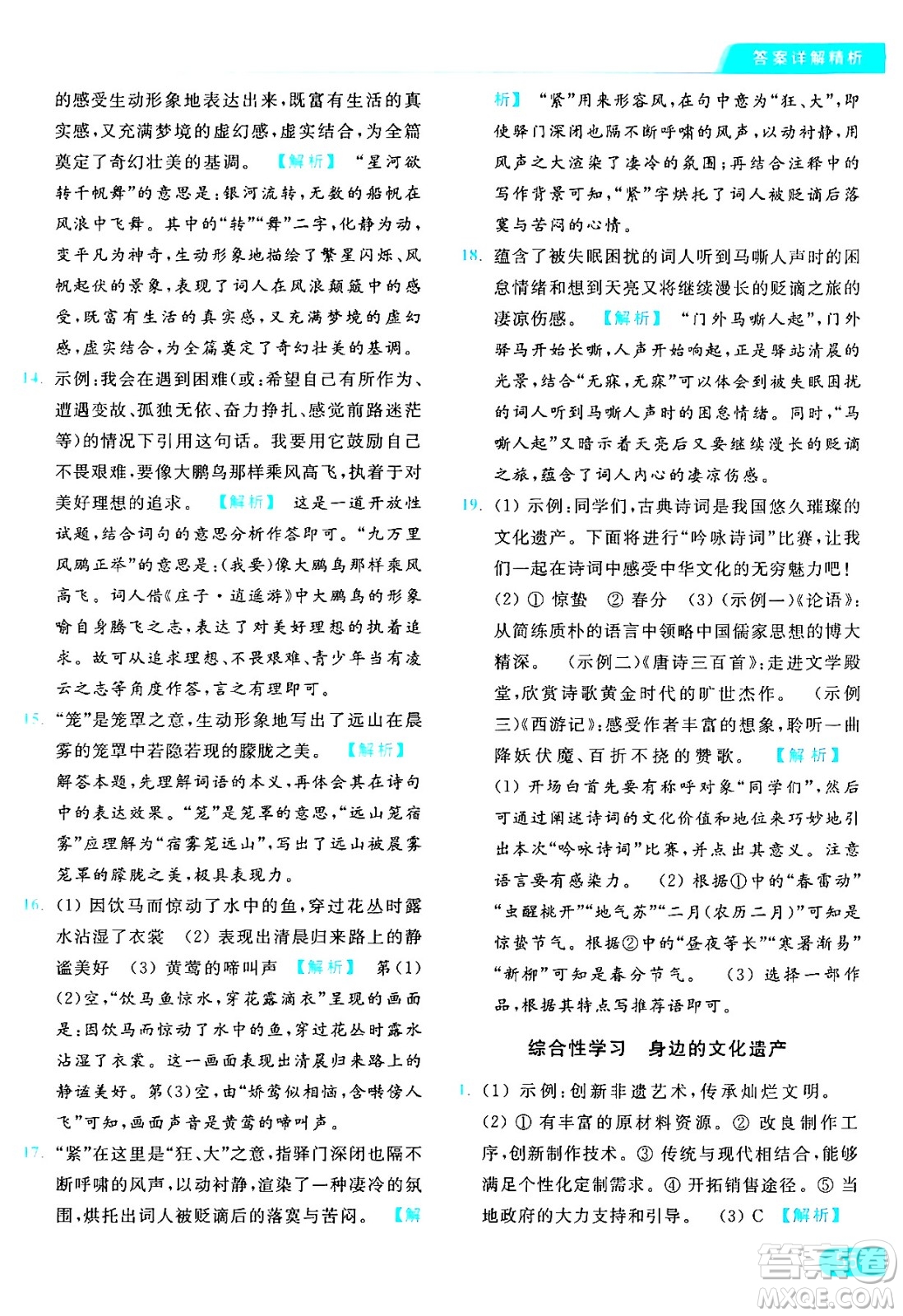 延邊教育出版社2024年秋亮點(diǎn)給力提優(yōu)課時(shí)作業(yè)本八年級(jí)語文上冊(cè)人教版答案